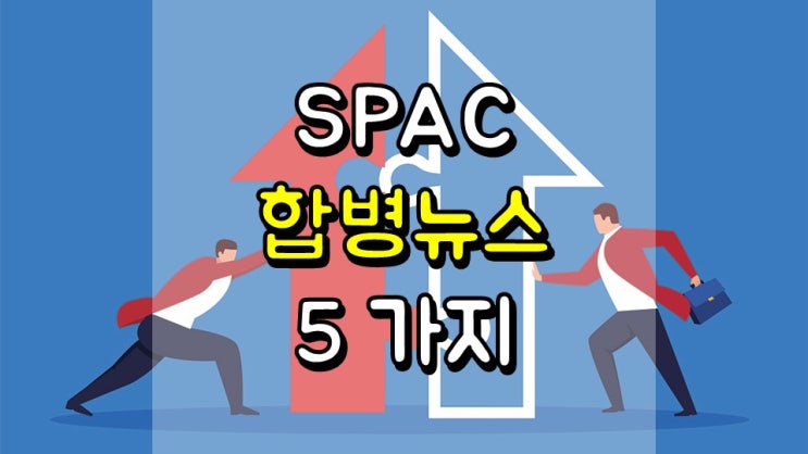 SPAC 합병 뉴스 5 가지 - VGAC, NOVS, GMBT, FTOC, BTAQ