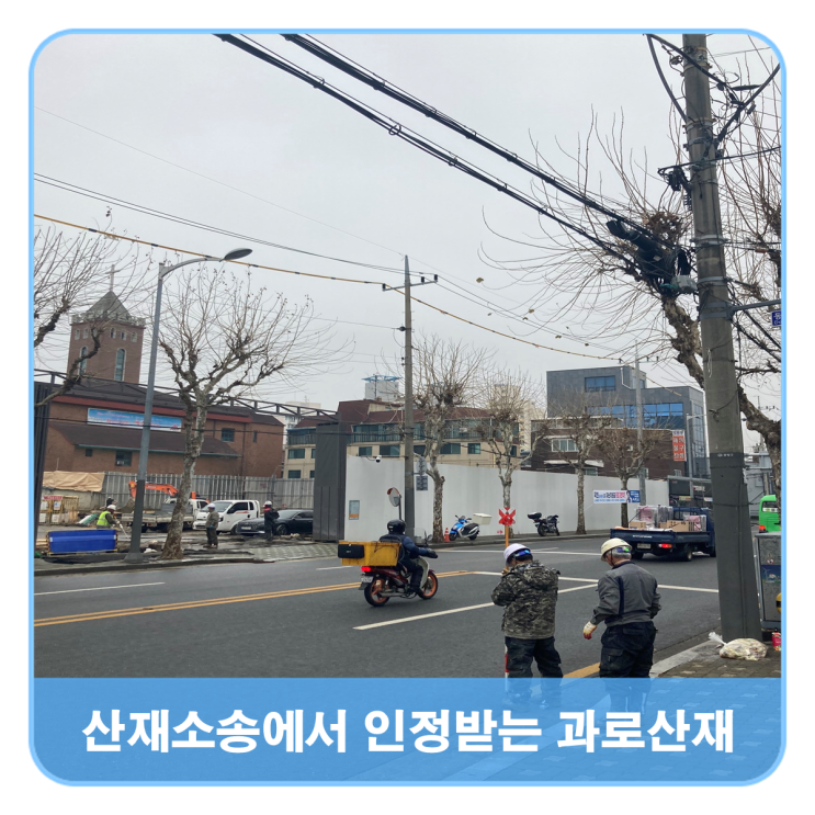  산재소송에서 인정받는 과로산재