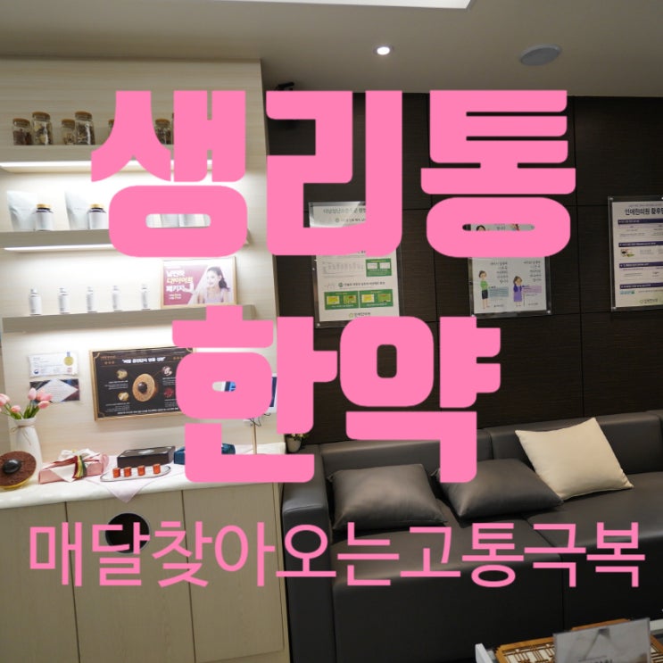  광명생리통한약 한방과함께 매달 찾아오는 통증을 극복