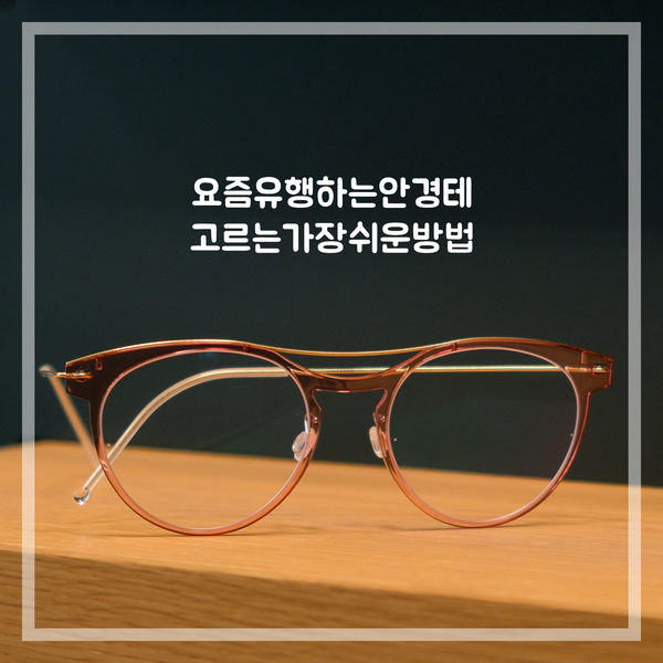  요즘유행하는안경테 고르는 아주 쉬운 방법
