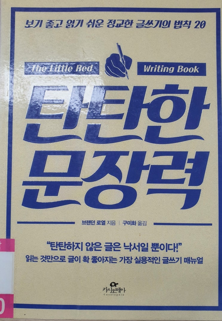  [도서리뷰] 탄탄한 문장력 - "탄탄하지 않은 글은 낙서일 뿐이다"