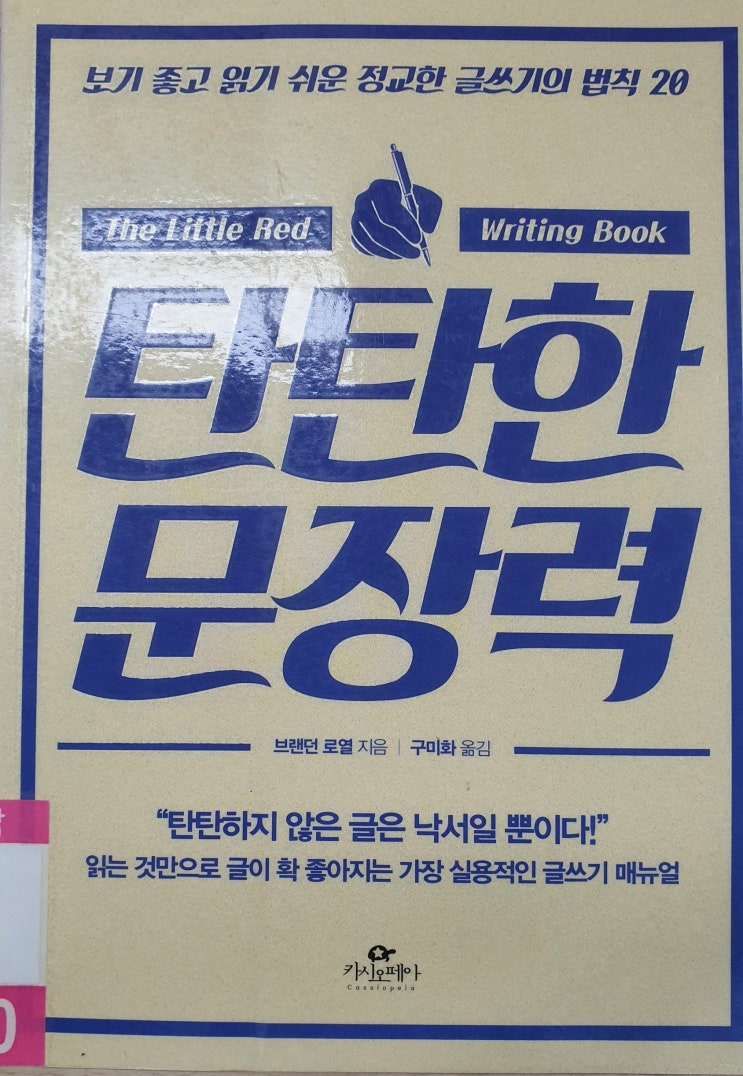 [도서리뷰] 탄탄한 문장력 - "탄탄하지 않은 글은 낙서일 뿐이다"