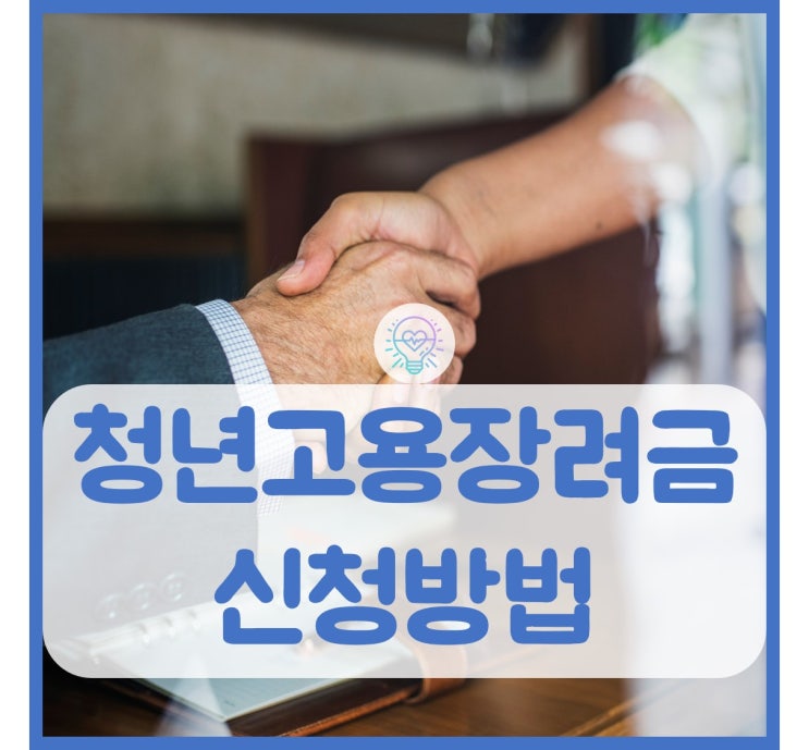  2021년 청년고용장려금 신청방법
