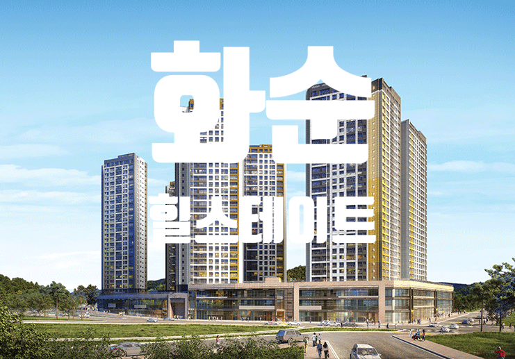  화순 힐스테이트 2021년 7월입주예정
