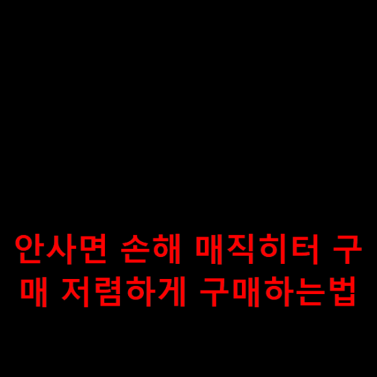 안사면 손해 매직히터 구매 저렴하게 구매하는법
