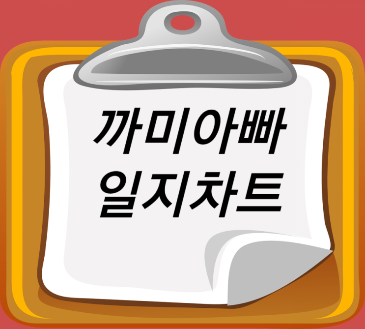 까미아빠주식 익절,손절 기록(1)