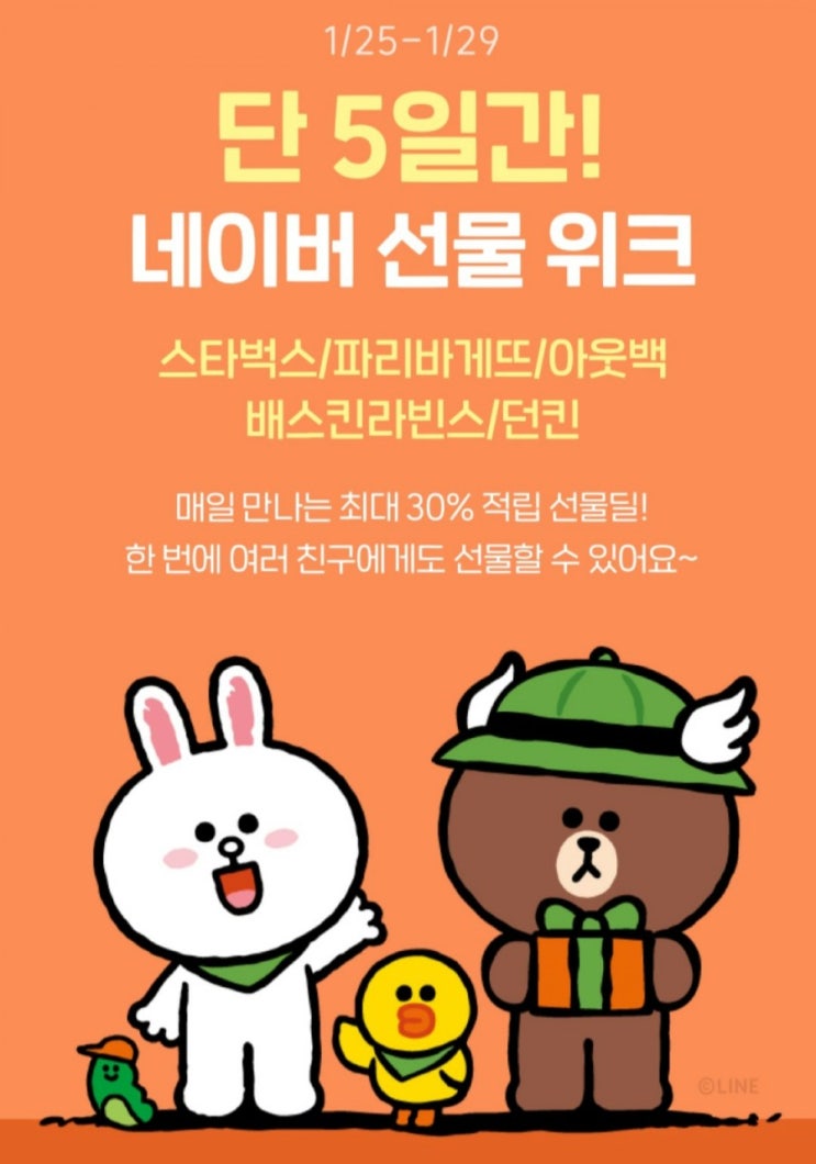 네이버 선물위크(21.1.25~29) 함께해요.