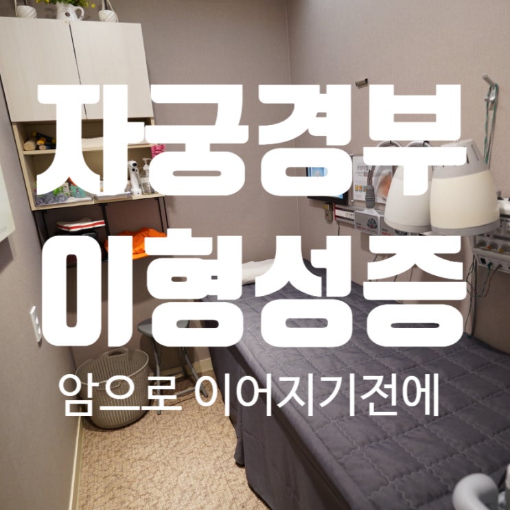  강서자궁경부이형성증 지속적으로 질염이 나타난다면
