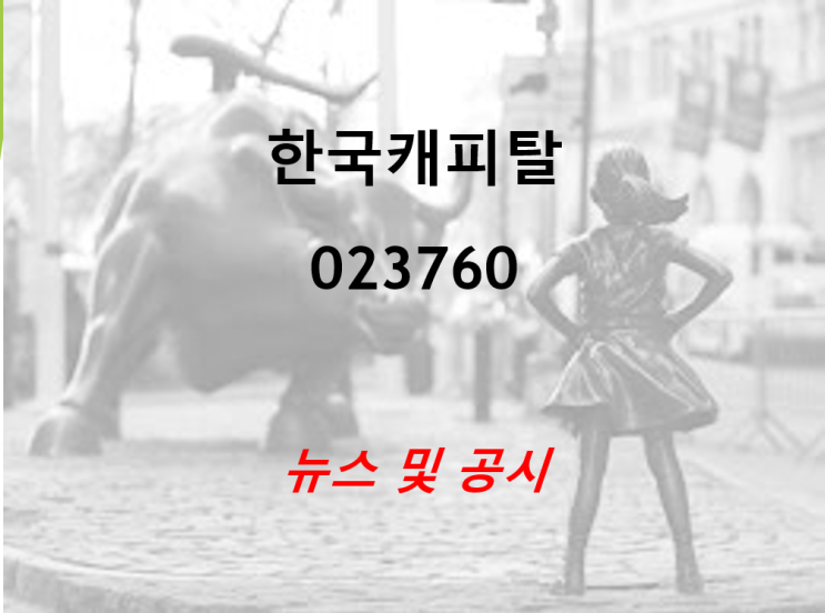 한국캐피탈 뉴스 및 공시 (feat. 신차리스사업, 신용등급상향)