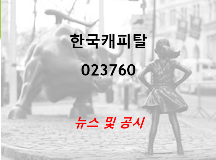  한국캐피탈 뉴스 및 공시 (feat. 신차리스사업, 신용등급상향)
