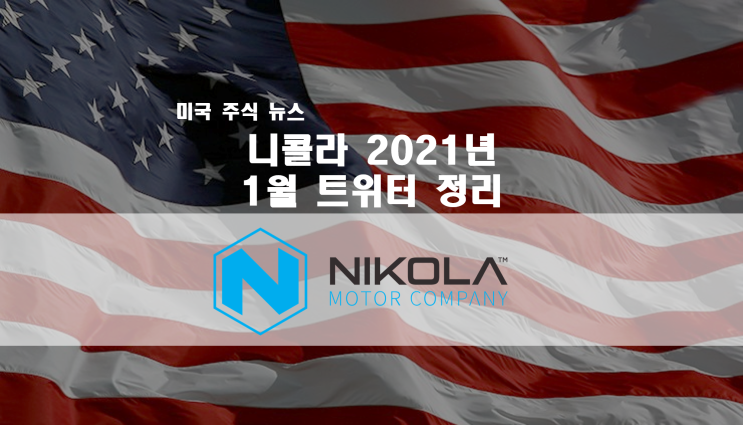  2021년 1월 니콜라 트위터 최신 근황 정리 / 잠잠한 Nikola 주가 수소 인프라는 도대체 언제...?