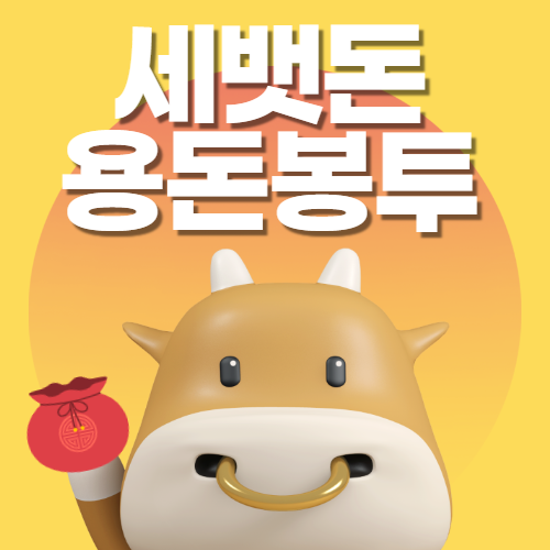  설날 세뱃돈, 설 용돈봉투 만들기 프린트 도안(2021 신축년)