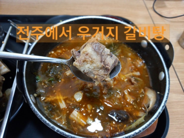  전주 고속버스 터미널 혼밥하기 좋은 우거지 갈비탕 먹어봤어요?