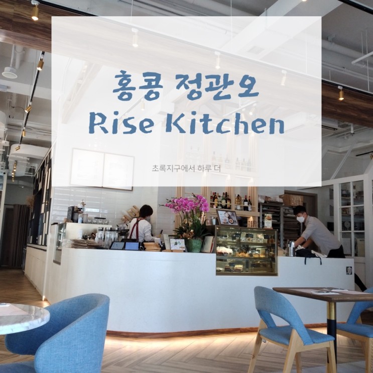 홍콩 브런치 프렌치 카페, 정관오 라이스 키친 Rise Kitchen