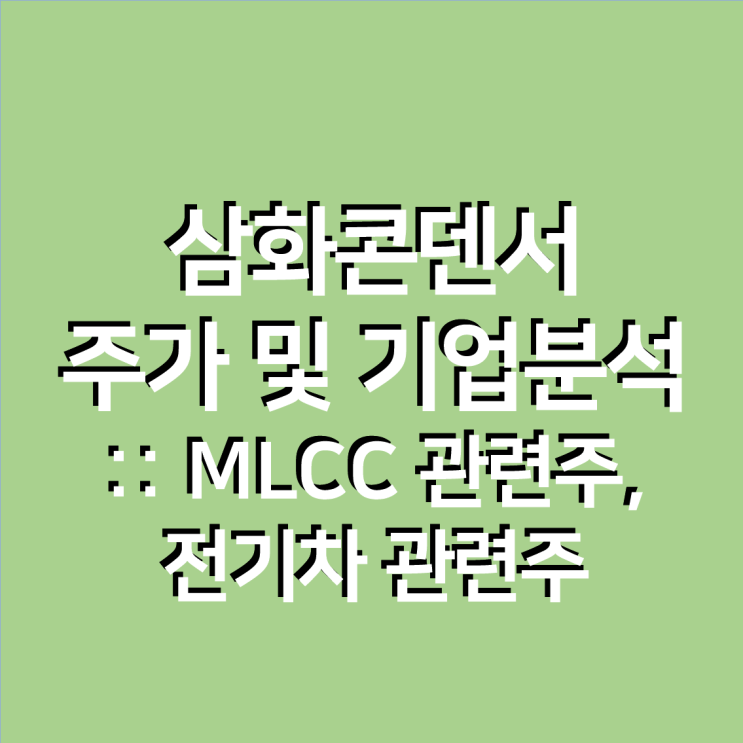  삼화콘덴서 주가, 기업 분석 :: MLCC 관련주, 전기차 관련주