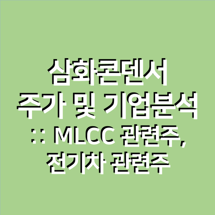 삼화콘덴서 주가, 기업 분석 :: MLCC 관련주, 전기차 관련주