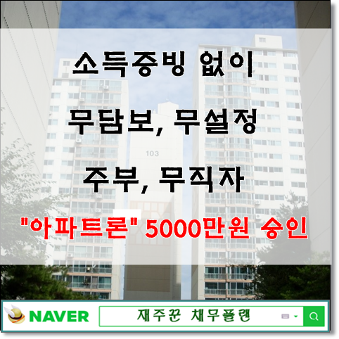  무직자(주부) 아파트론 5,000만원 승인