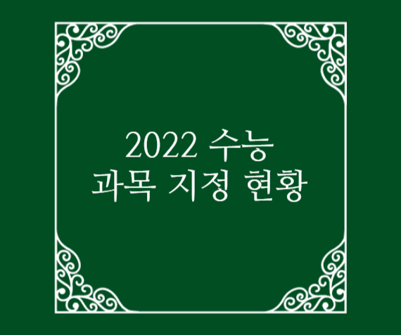  2022학년도 수능 선택과목 지정 현황