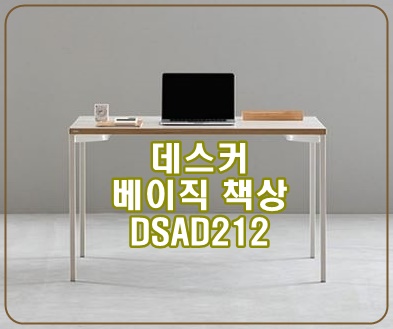  [데스커책상1200] 노트북 책상, 홈오피스 활용도 최강 추천!