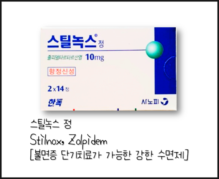 [스틸녹스] 불면증의 단기치료 (약국 처방약) (졸피뎀, zolpidem)(스틸녹스 정, 스틸녹스 CR정)