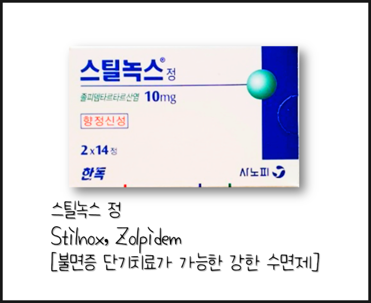  [스틸녹스] 불면증의 단기치료 (약국 처방약) (졸피뎀, zolpidem)(스틸녹스 정, 스틸녹스 CR정)