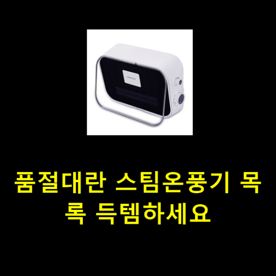 품절대란 스팀온풍기 목록 득템하세요 품절대란 스팀온풍기 목록 득템하세요