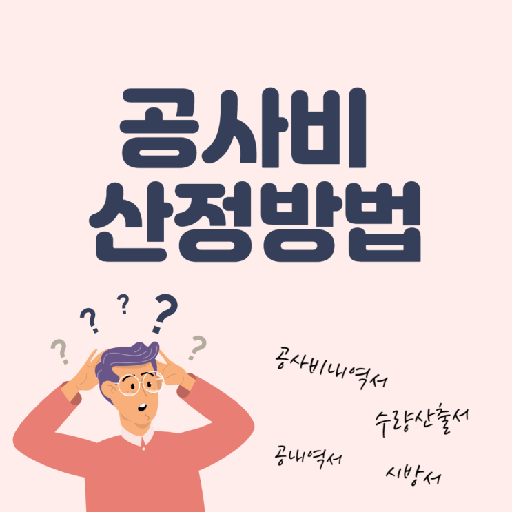 공사비 산정 방법 - 수량산출서 / 공내역서 / 상세내역서 / 공사비내역서