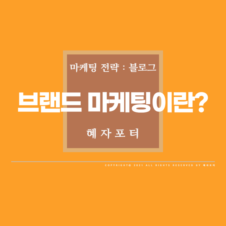  브랜드마케팅 시작하려면? <16>