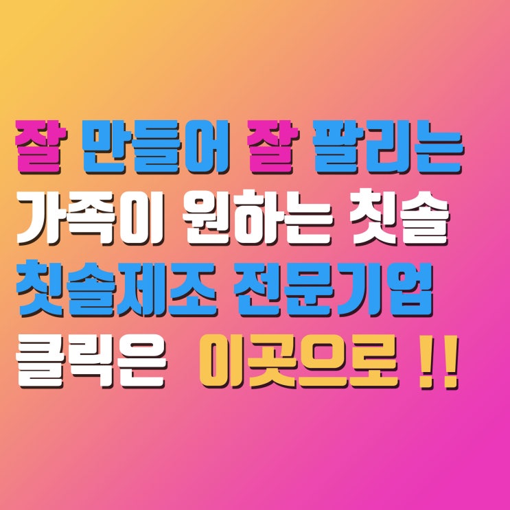 잘 만들고 잘 팔리는 칫솔제조 - 100세 국민생활건강