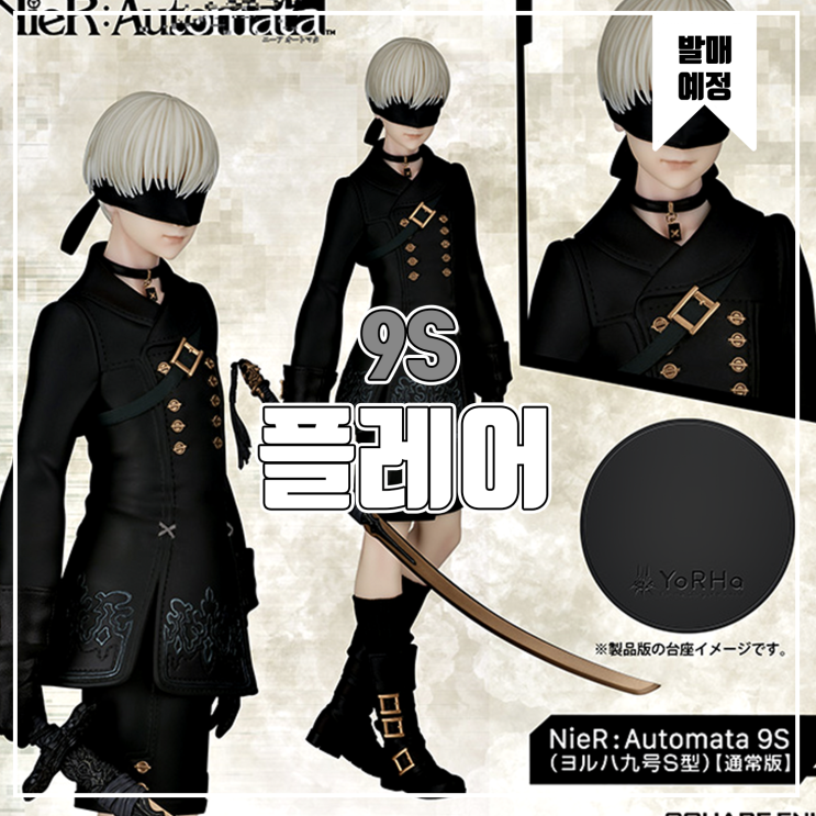  [소식] 플레어 Nier:Automata - 9S(요르하 9호 S형)