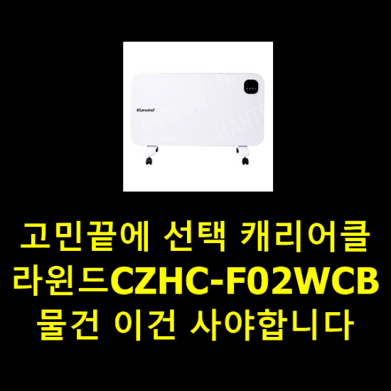 고민끝에 선택 캐리어클라윈드CZHC-F02WCB 물건 이건 사야합니다