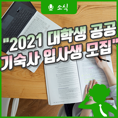 2021학년도 대학생 공공기숙사(서울 내발산동) 입사생 모집합니다!