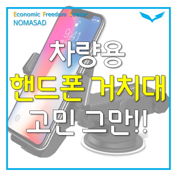 차량용 핸드폰 거치대, 챌린지하이브리드 원터치 추천! 차량용 핸드폰 거치대, 챌린지하이브리드 원터치 추천!