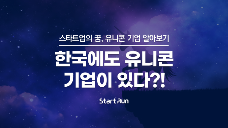 스타트업의 꿈, '유니콘'기업에 대해 알아보자 : 한국에도 유니콘 기업이 있다?! with (주)스타트런