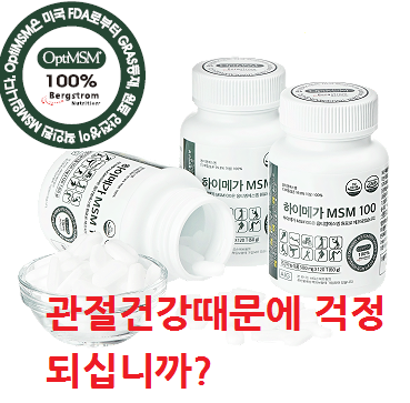  옵티엠에스엠(하이메가MSM100) 관절 및 연골건강에 도움이 필요하시다면 부모님 관절건강 옵티엠에스엠 드셔보세요