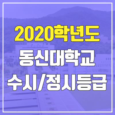 동신대학교 수시등급 / 정시등급 (2020, 예비번호)