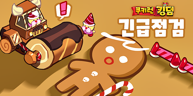  쿠키런 킹덤 점검 서버 다운