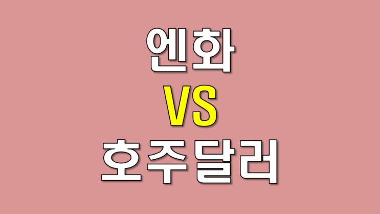 엔화 VS 호주달러