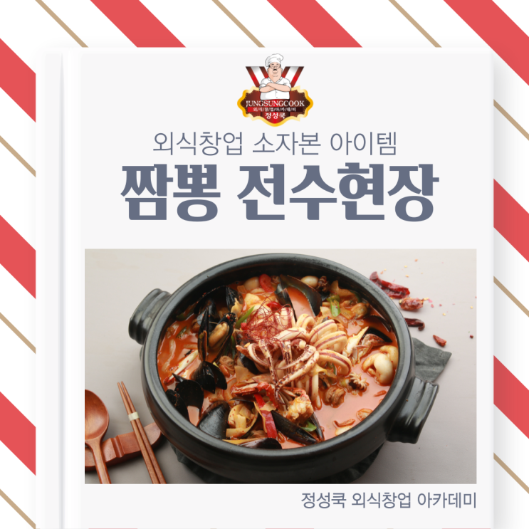  [정성쿡 외식창업 아카데미] 소자본 배달창업&배달메뉴 아이템, 짬뽕 전수 창업하기