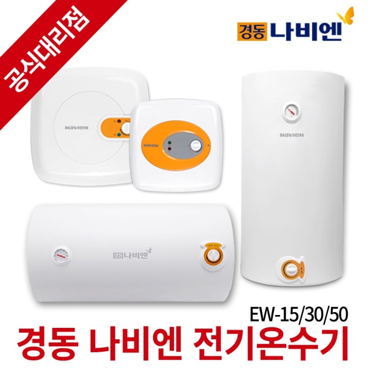 당신만 모르는 경동나비엔 전기온수기 EW시리즈 법랑 순간저장식, EW-30RN(벽걸이형)_제품만구매 추천해요 당신만 모르는 경동나비엔 전기온수기 EW시리즈 법랑 순간저장식, EW-30RN(벽걸이형)_제품만구매 추천해요