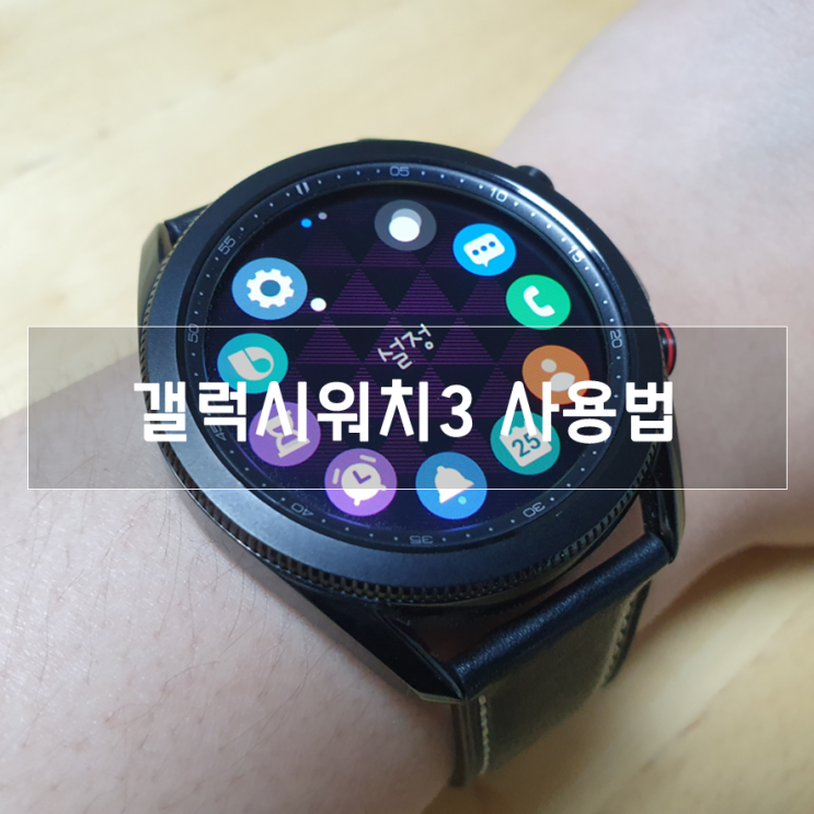  갤럭시워치3 사용법 10가지, 삼성페이 지원은...?