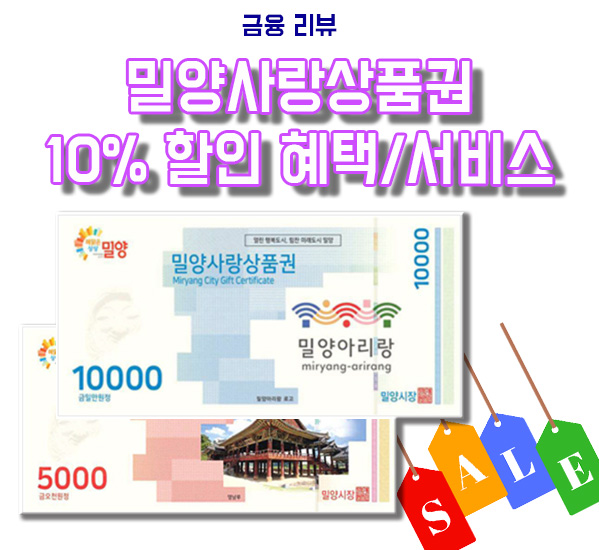  밀양사랑상품권 10% 할인 혜택 및 서비스 소개