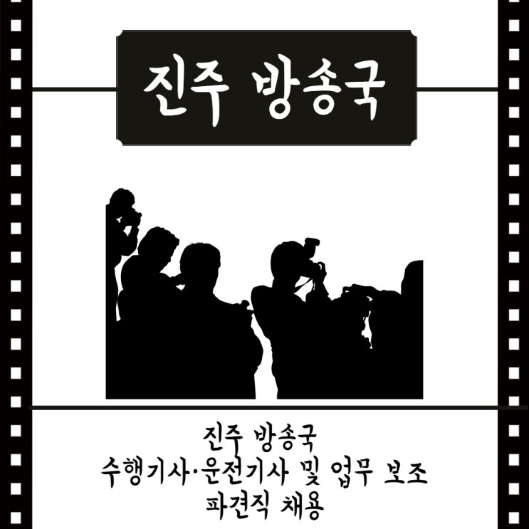  (진주)방송국 수행기사· 운전기사 및 업무보조 파견직 채용