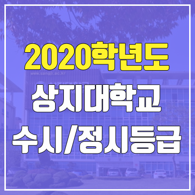 상지대학교 수시등급 / 정시등급 (2020, 예비번호) 상지대학교 수시등급 / 정시등급 (2020, 예비번호)