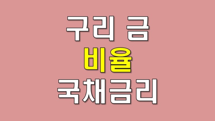  구리 금 비율과 국채 금리