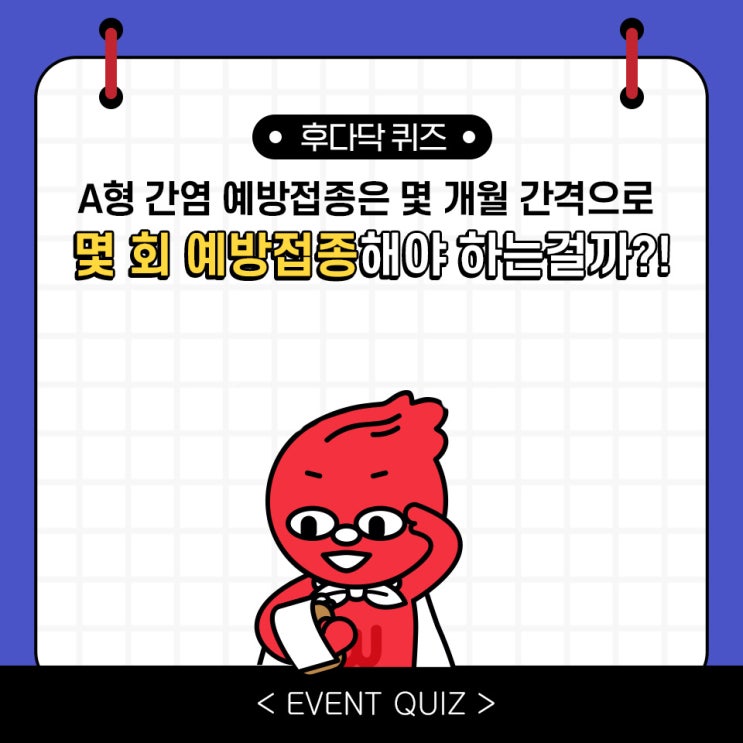 마일리지 퀴즈, A형 간염 예방접종은 몇 개월 간격으로 몇 회 예방접종해야 하는걸까?! (1/27) 마일리지 퀴즈, A형 간염 예방접종은 몇 개월 간격으로 몇 회 예방접종해야 하는걸까?! (1/27)