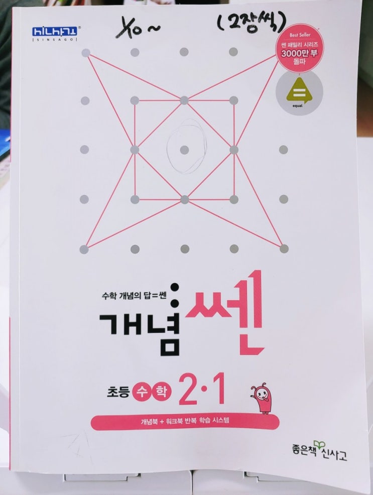  초등수학 개념쎈으로 시작 : 예비 초2 수학문제집 겨울방학부터 시작했어요.