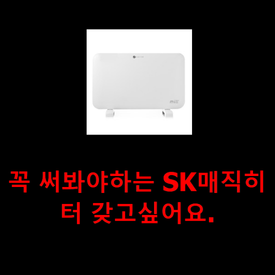 꼭 써봐야하는 SK매직히터 갖고싶어요.