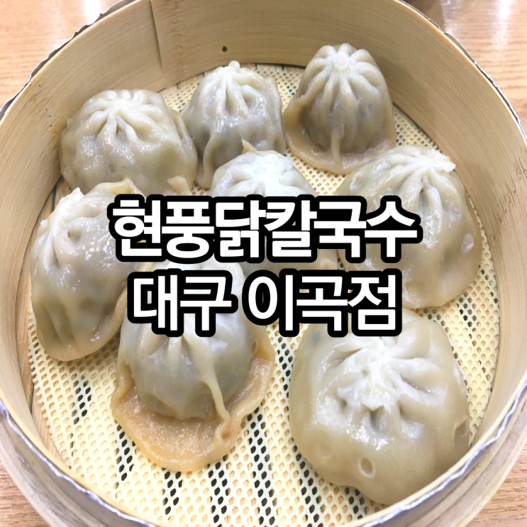  대구 이곡동 맛집 :: 대구 성서 맛집 현풍닭칼국수 대구이곡점