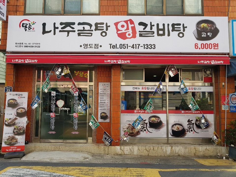 목촌나주곰탕왕갈비탕 사진 1